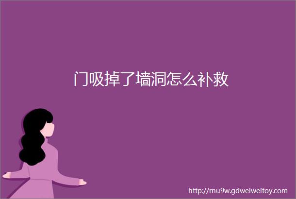 门吸掉了墙洞怎么补救